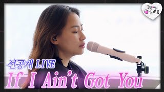 [선공개] 조현아 🎧If I Ain’t Got You🎹 ㅣ 조현아 본업 모먼트 미리보기