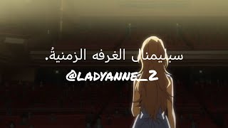 سِبليمنال الغُرفه الزمنيةُ 🌱 "نِسخه صوت الطبيعه" | #ladyanne