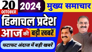 Himachal news | आज की बड़ी खबरें | 20 October 2024 news | #himachalnews | HP news today | #dhpnews