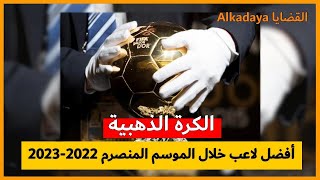 جائزة الكرة الذهبية لأفضل لاعب 🏆