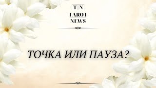 ТОЧКА ИЛИ ПАУЗА?