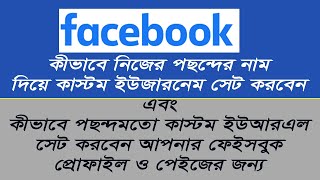 How to Change Facebook URL Name 2021।How To Set Custom Url For Facebook Profile।Custom Url in bangla