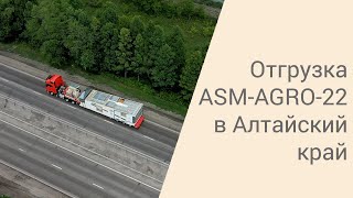 Отгрузка ASM-AGRO-22 в Алтайский край | 2021