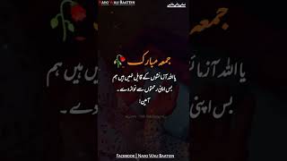 جمعہ مبارک❤ا اللہ آزمائشوں کے قابل نہیں ہیں ہم بس اپنی رحمتوں سے نواز دے۔آمین!