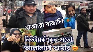 Jackson Heights, NY |আমেরিকায় বাংলাদেশিদের রাজত্ব |নিউইয়র্ক যে কারণে এত্ত ভালোলাগে |Bangla Vlog