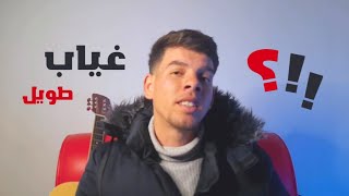 لماذا كل هذا الغياب على القناة ؟