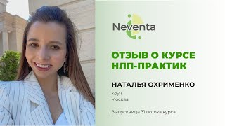 Наталья Охрименко - отзыв о Курсе «НЛП-Практик» | НЕВЕНТА