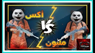 مليون روسيس ضد اكس 😱 تحدي المستودع منو الي رجع على لوبي