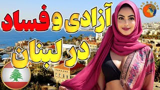 لبنان عروس خاورمیانه - عجایب کشور لبنان،آزادترین مردم درجهان