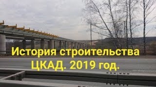 Видео для истории. Часть 3. Строительство ЦКАД. Мосты.