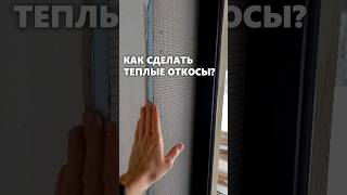 Как сделать теплые откосы на оконных проёмах? #архитектор #окна #откосы #дом