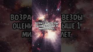 Удивительная секретная звезда #galaxy #space #космос #fact #звезды