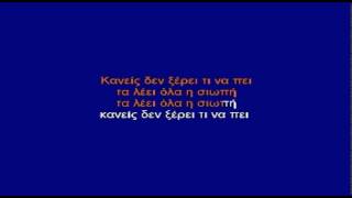 ΤΟΥ ΧΩΡΙΣΜΟΥ Η ΩΡΑ - ΚΑΡΑΟΚΕ