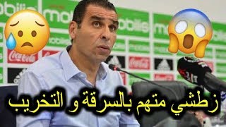 زطشي يسرق اموال طائلة و يسبب الخراب في الاندية الجزائرية و المنتخب