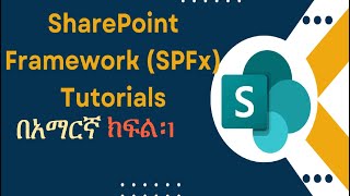 1  introduction to SPFx SharePoint framework in Amharic Ethiopia