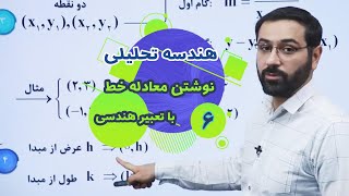 ۶- تعیین معادله خط با حل نمونه سوال ریاضی - هندسه تحلیلی