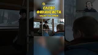 Слово финансиста. Бюджет на экране, часть 1