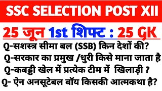 SSC Phase 12 25 June 1st Shift Analysis | 25 June 1st Shift Selection Post | 25 June Phase 12 Analys