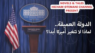 الدولة العميقة في الولايات المتحدة الأمريكية، من يحكم حقا ؟ وثائقي مسموع