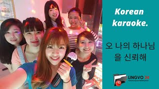 Korean karaoke. 오 나의 하나님을 신뢰해