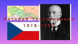 #история #чехословакия #война #распад История Чехословакии 1918-1993гг.