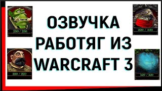 ОЗВУЧКА РАБОТЯГ ИЗ WARCRAFT 3 (ПАРОДИЯ)