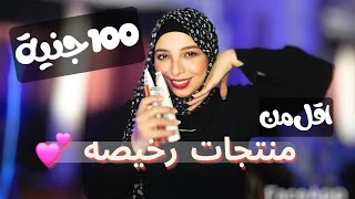 اقل من 100 جنية منتجات عناية بالبشرة و ميك اب خطيره و نينجاااا ✨صن بلوك رخيص للبشرة الدهنية منة يسري