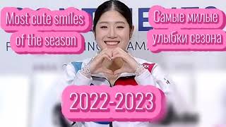 Most cute smiles of the 2022-2023 figure skating season/ Самые милые улыбки сезона фигурного катания