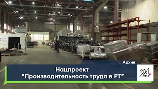 Нацпроект «Производительность труда в РТ»