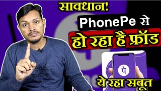 PhonePe payment request fraud exposed | UPI Payment Fraud | PhonePe se ho rha hai payment Fraud