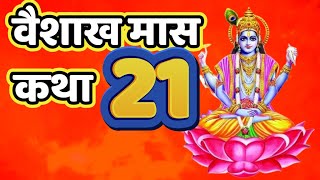 वैशाख मास कथा अध्याय 21, 26 अप्रैल 2023 वैशाख मास माहात्म्य कथा इक्कीसवाँ अध्याय Vaishakh Maas Katha