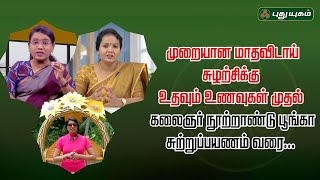 முறையான மாதவிடாய் சுழற்சிக்கு உதவும் உணவுகள் முதல் கலைஞர் நூற்றாண்டு பூங்கா சுற்றுப்பயணம் வரை...