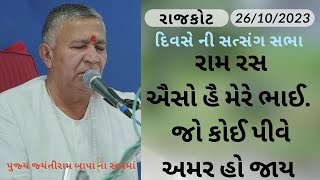 Bhajan Satsang || rajkot || 26/10/2023 || Divas ni Sabha || Jayantirambapa