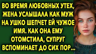 Жена Услышала Как Супруг На Ушко Шепчет Ей Чужое Имя  Как Она Ему Отомстила…