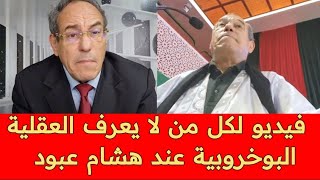 ذكرهم يا عبود لكلام : هشام عبود يعطي شرعية للبوليساريو من قلب العيون و يفصل بين شعوب شمال إفريقيا