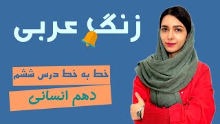 ترجمه خط به خط متن درس ششم عربی دهم انسانی