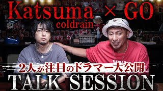 Katsum (coldrain) × GO 2人が選ぶ国内若手注目のドラマーは ! ? 【Talk Session】