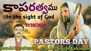 !!కాపరి పరిచర్య !! 11-10-2020 Sunday sermon by Rev.D.Vara Prasad (Pastors day special)