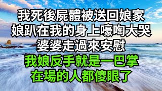 我死後屍體被送回娘家，娘趴在我的身上嚎啕大哭，婆婆走過來安慰，我娘反手就是一巴掌，在場的人都傻眼了【人間清醒】#家庭倫理#婆媳關系#生活伦理#小说故事#落日溫情 #情感故事 #花開富貴 #深夜淺讀