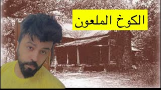 قصة رعب - الكوخ الملعون