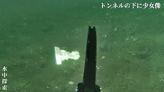 川のトンネルで、少女像を発見したので水中ドローンで回収する！【親水公園】