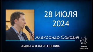 28.07.2024  Наши мысли и решения.  Александр Сакович