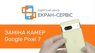 Заміна камер на Google Pixel 7