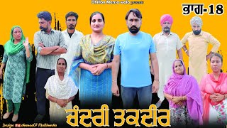 ਚੰਦਰੀ ਤਕਦੀਰ (ਭਾਗ 18)!!Chandri Taqdeer (Ep-18)!! New Latest Punjabi Movie 2023 !! Dhillon mansa wala