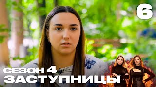 Заступницы | Выпуск 6 | Новый сезон