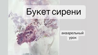 Урок акварели. Сирень