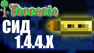 Эглет | Аксельбант Terraria 1.4.4 (СИД НА АКСЕЛЬБАНТ | ЭГЛЕТ) Как Найти Эглет | Аксельбант Terraria