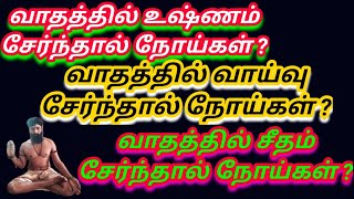 வாதத்தில் உஷ்ணம் சேர்ந்தால் நோய்கள்?வாதத்தில் வாயு சேர்ந்தால் நோய்கள்?வாதத்தில் சீதம் சேர்ந்தால்நோய்