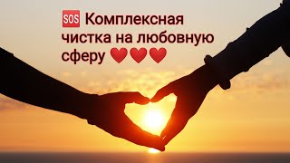 🆘Комплексная чистка любовной сферы☑️