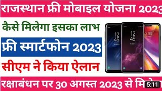 फ्री स्मार्टफोन वितरण खुशखबरी free mobile rajasthan government II मोबाइल कब मिलेंगे। free